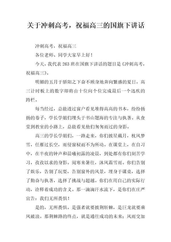 关于冲刺高考,祝福高三的国旗下讲话