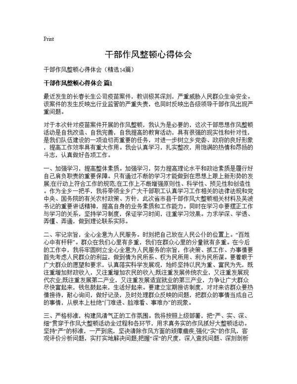 干部作风整顿心得体会14篇