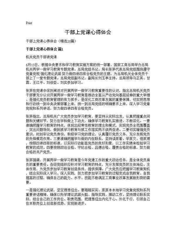 干部上党课心得体会20篇