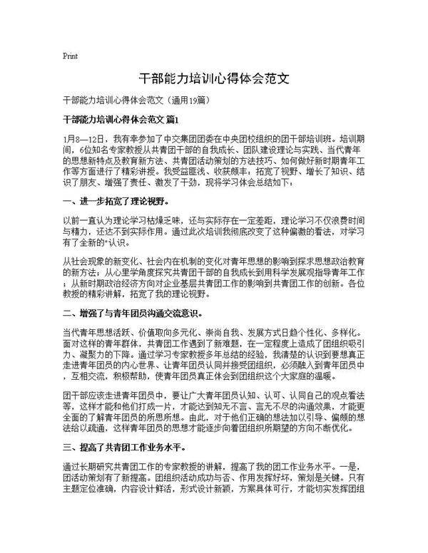 干部能力培训心得体会范文19篇