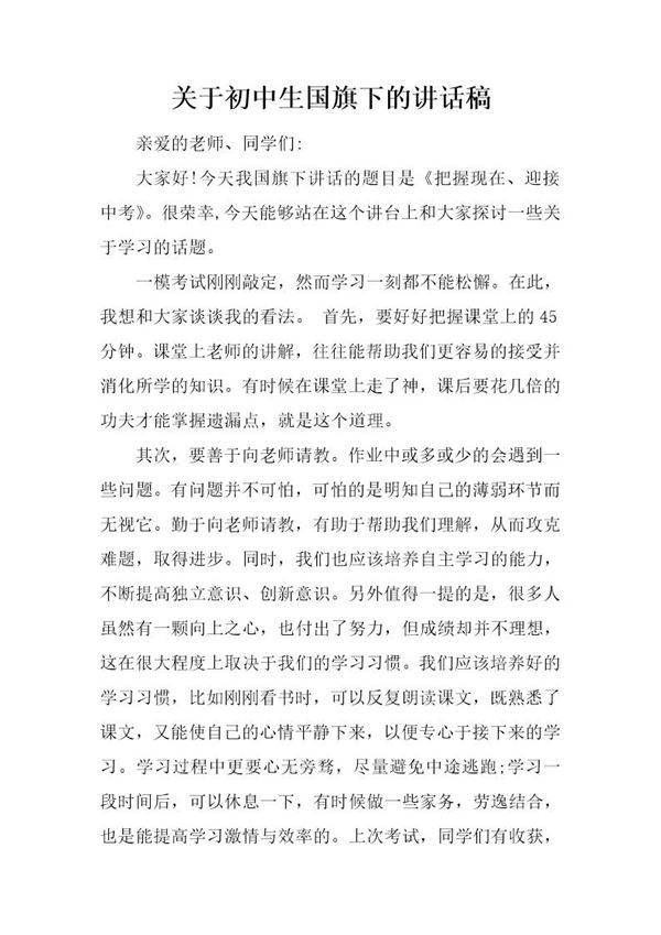 关于初中生国旗下的讲话稿