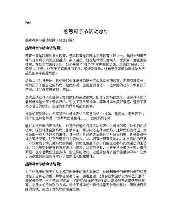 感恩母亲节活动总结35篇