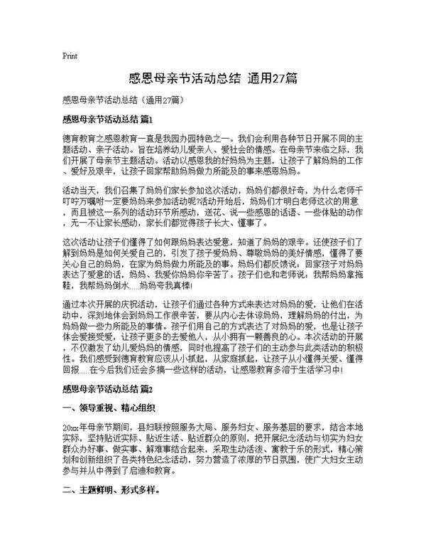 感恩母亲节活动总结(通用27篇)