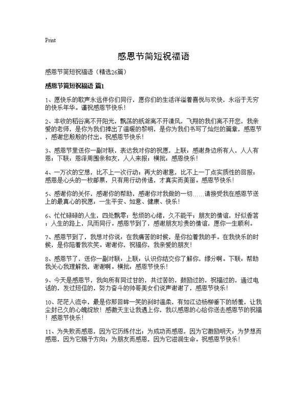 感恩节简短祝福语26篇