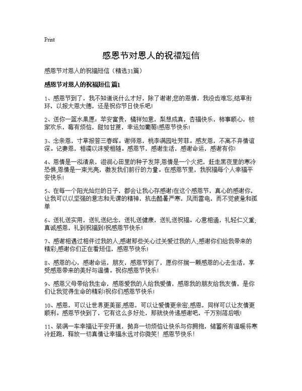感恩节对恩人的祝福短信31篇