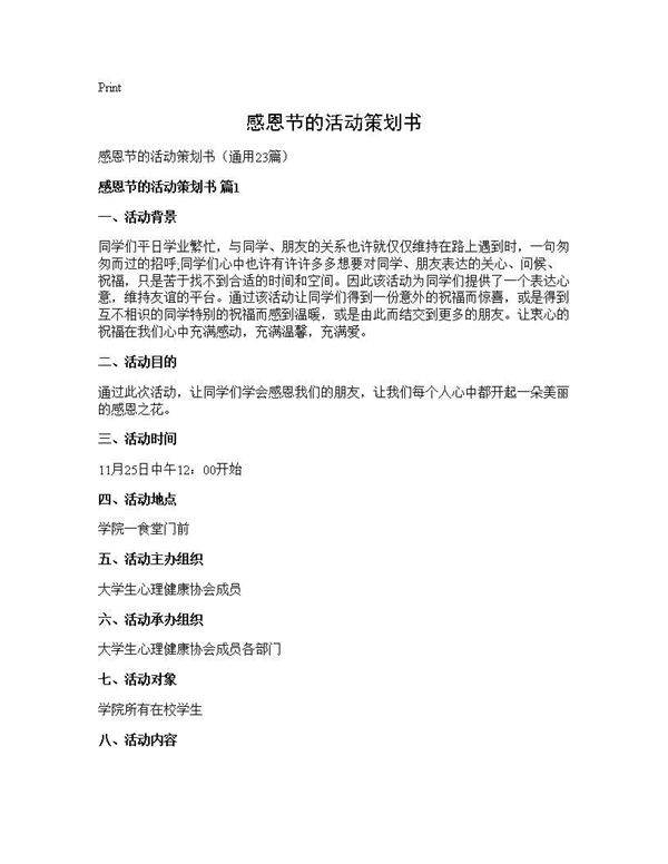 感恩节的活动策划书23篇