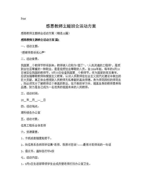 感恩教师主题班会活动方案18篇