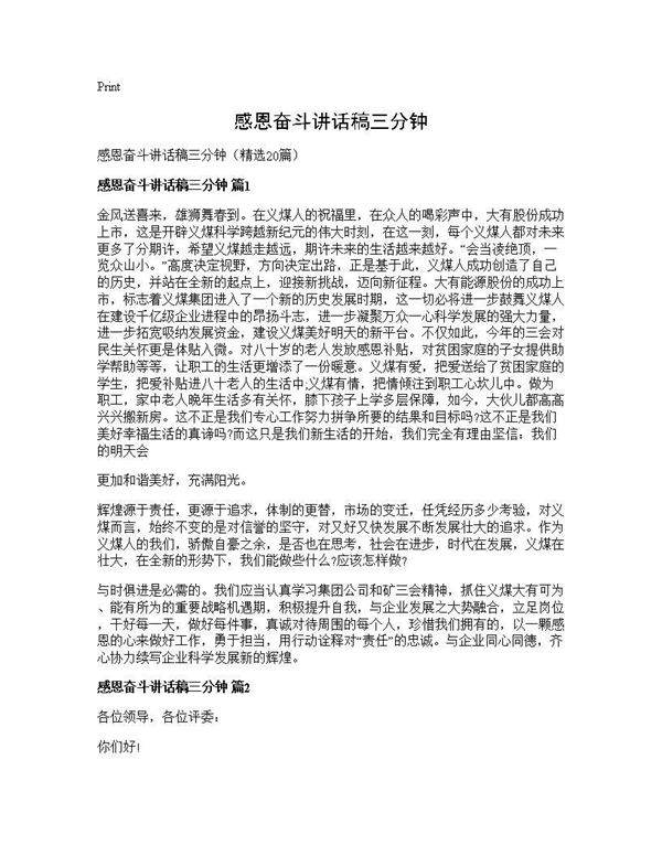 感恩奋斗讲话稿三分钟20篇