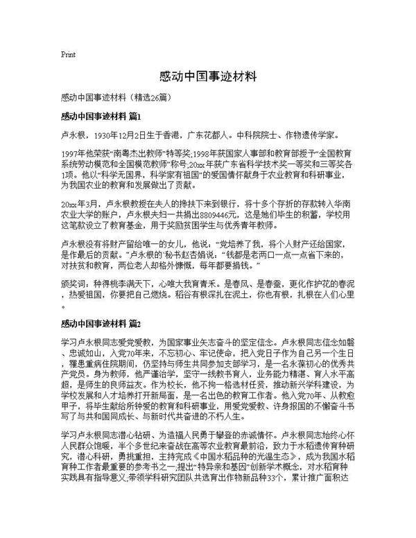 感动中国事迹材料26篇