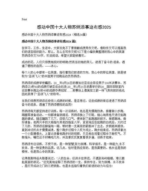 感动中国十大人物苏炳添事迹有感202434篇