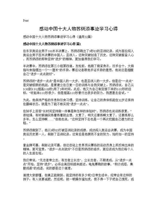 感动中国十大人物苏炳添事迹学习心得32篇