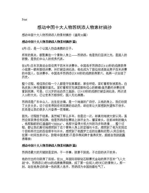 感动中国十大人物苏炳添人物素材摘抄30篇