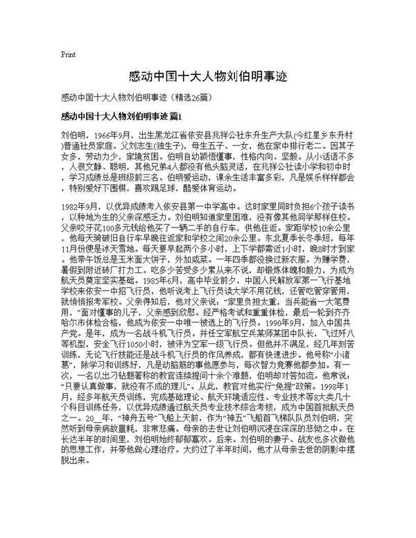 感动中国十大人物刘伯明事迹26篇