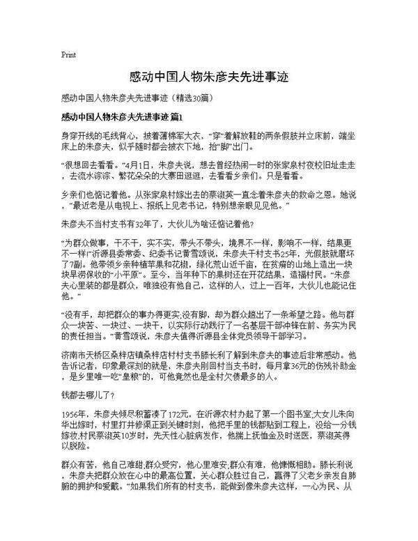 感动中国人物朱彦夫先进事迹30篇