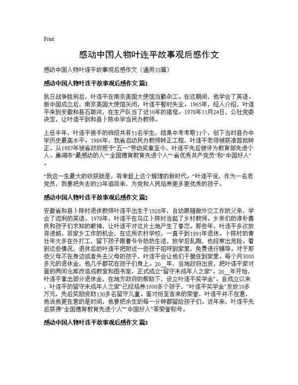 感动中国人物叶连平故事观后感作文33篇