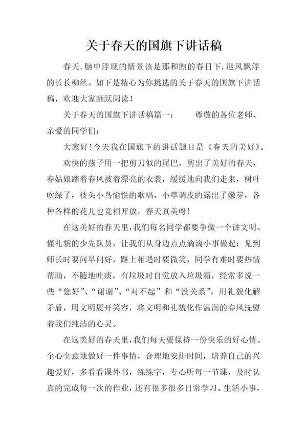 关于春天的国旗下讲话稿