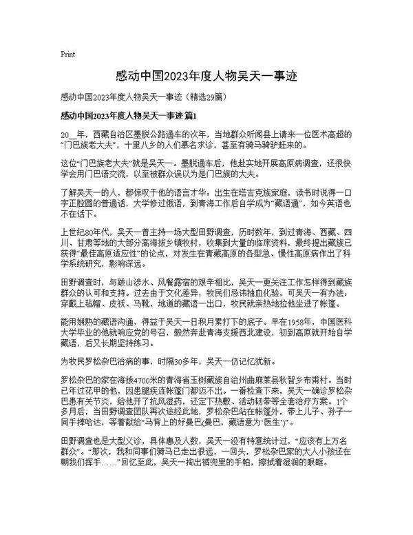 感动中国2025年度人物吴天一事迹29篇