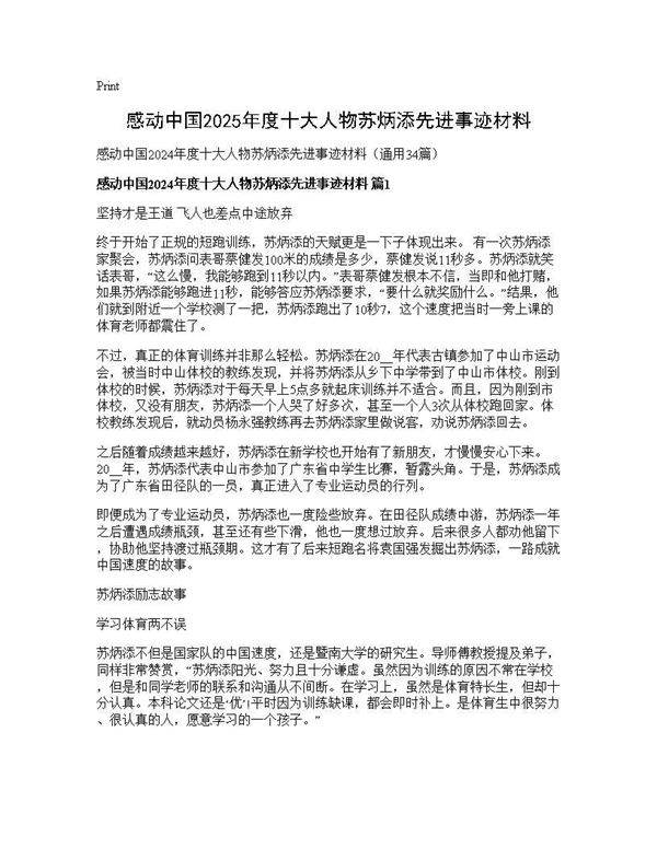 感动中国2024年度十大人物苏炳添先进事迹材料34篇