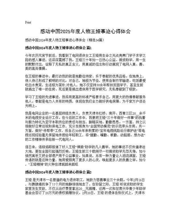 感动中国2024年度人物王娅事迹心得体会34篇