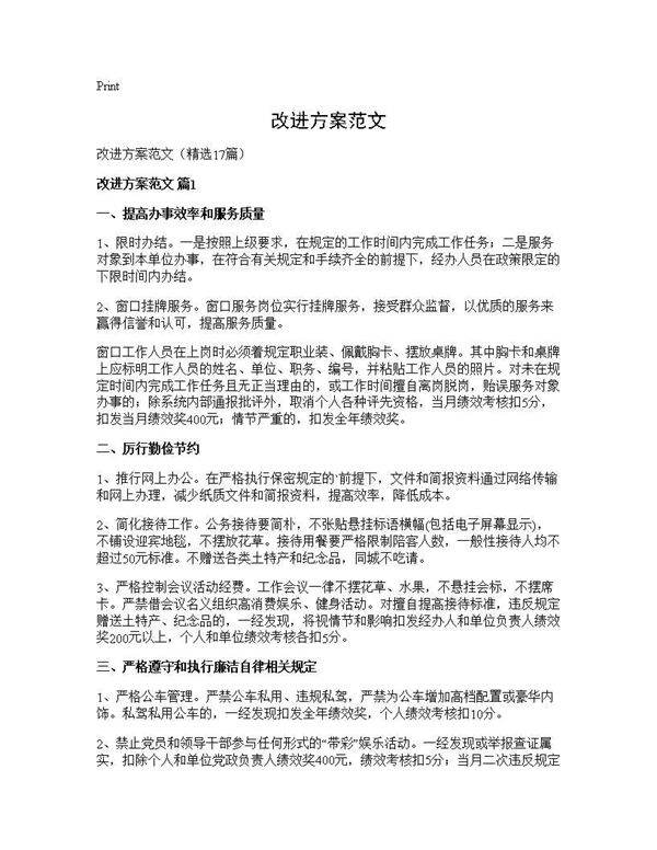 改进方案范文17篇