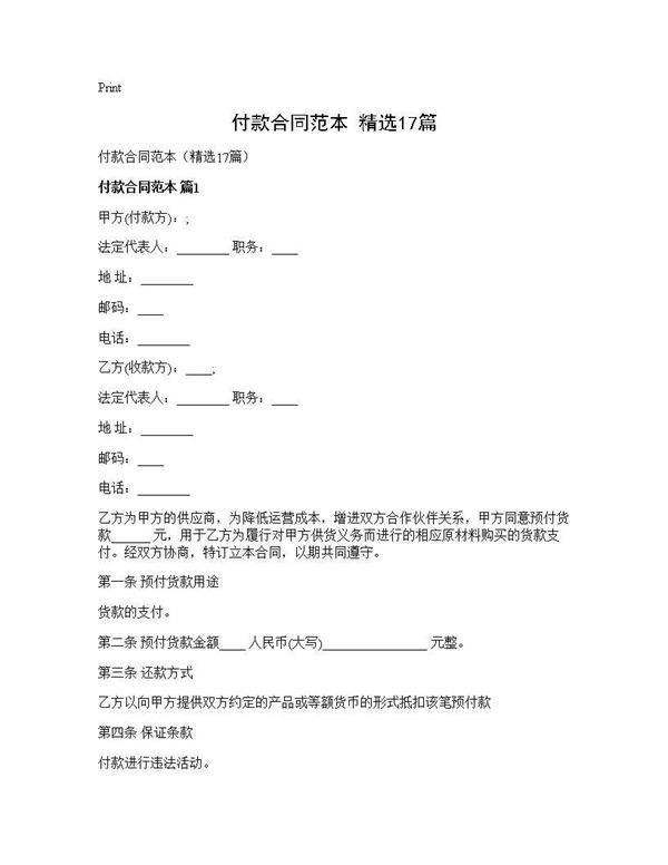 付款合同范本(精选17篇)