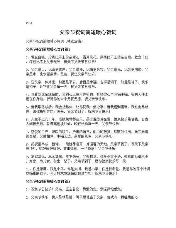 父亲节祝词简短暖心贺词26篇