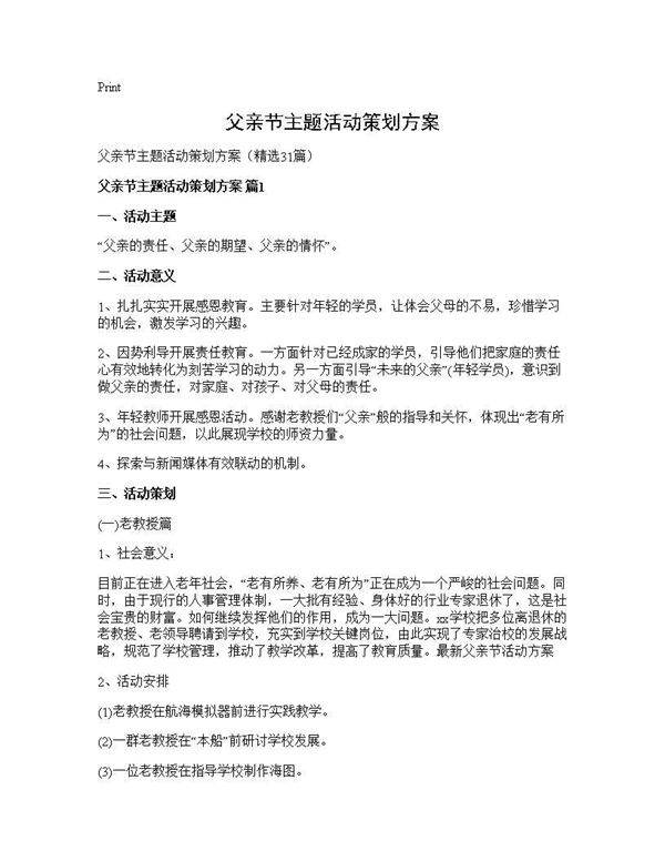 父亲节主题活动策划方案31篇