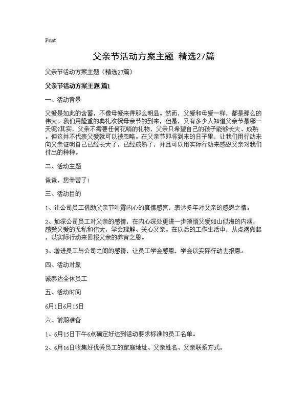 父亲节活动方案主题(精选27篇)