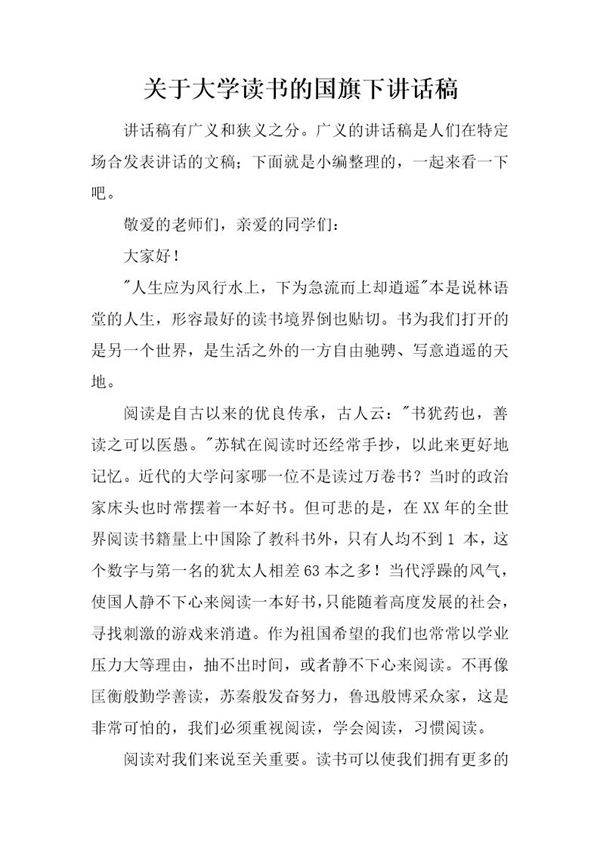 关于大学读书的国旗下讲话稿