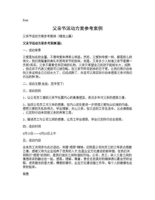 父亲节活动方案参考案例32篇