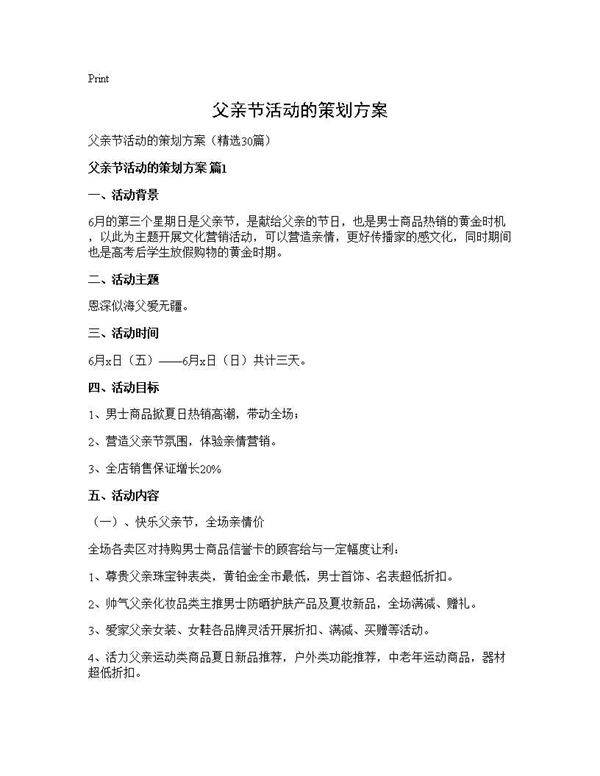 父亲节活动的策划方案30篇
