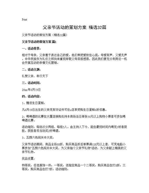 父亲节活动的策划方案(精选32篇)
