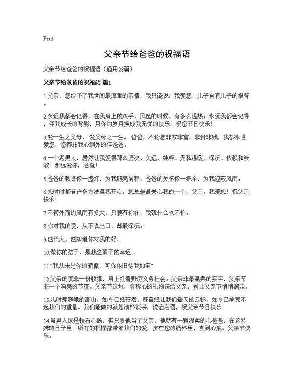 父亲节给爸爸的祝福语28篇