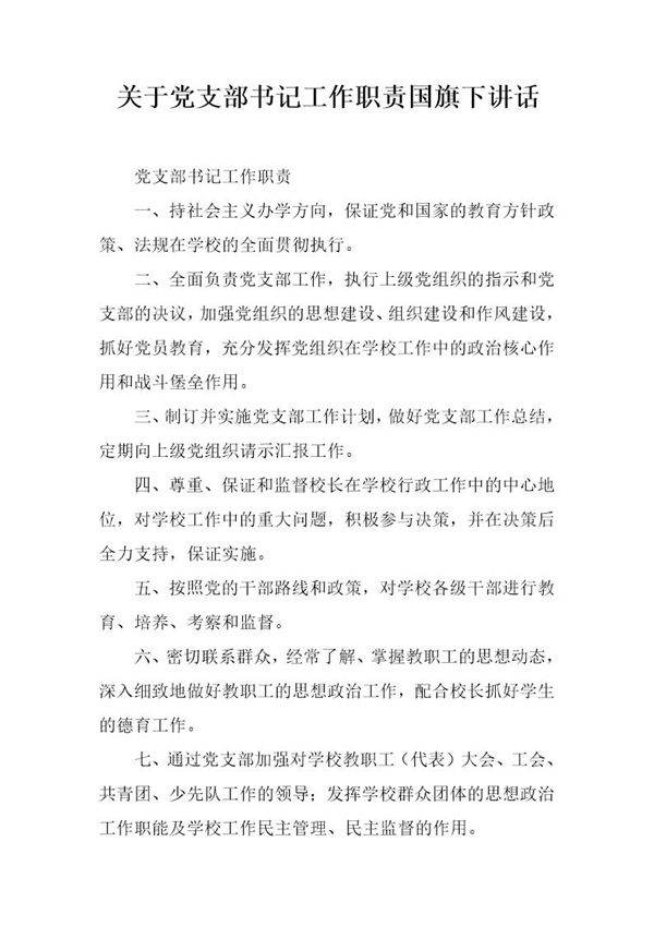 关于党支部书记工作职责国旗下讲话
