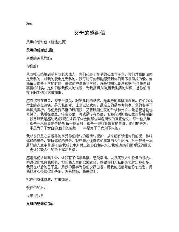 父母的感谢信30篇