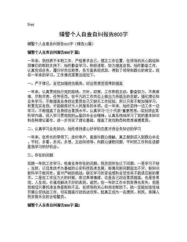 辅警个人自查自纠报告800字31篇