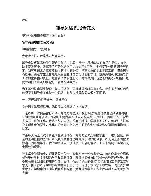 辅导员述职报告范文15篇