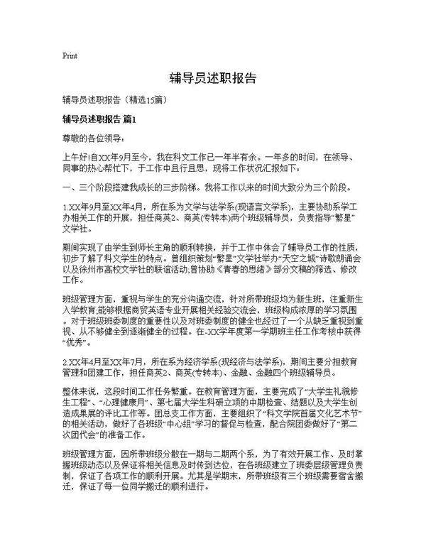 辅导员述职报告15篇