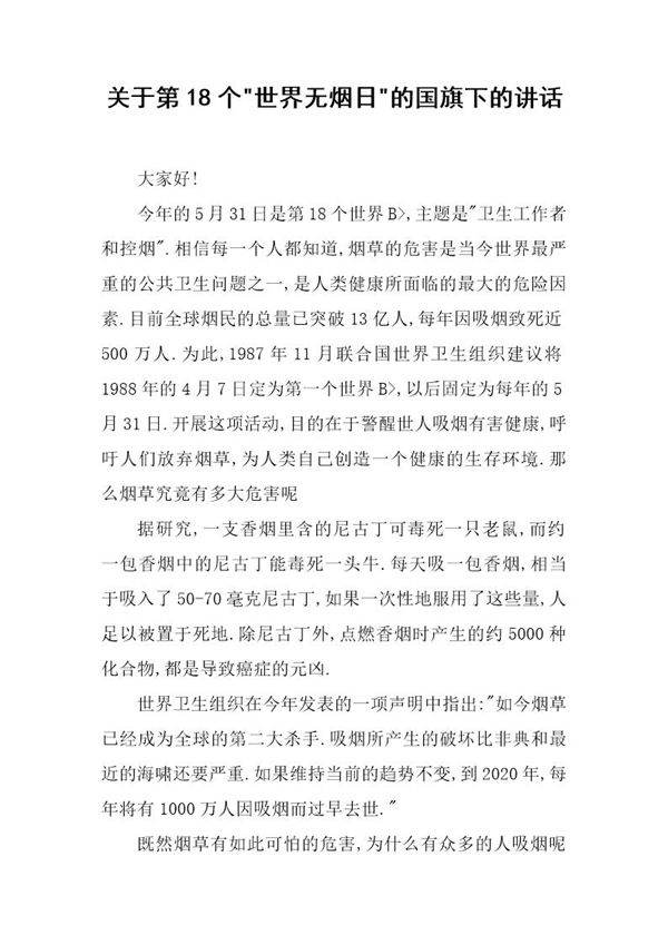 关于第18个-世界无烟日-的国旗下的讲话