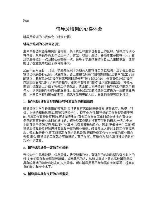 辅导员培训的心得体会17篇