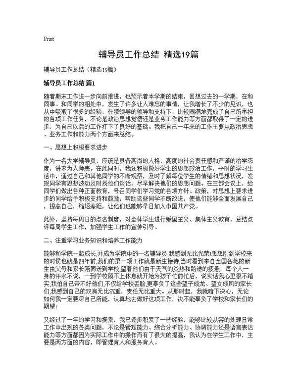 辅导员工作总结(精选19篇)
