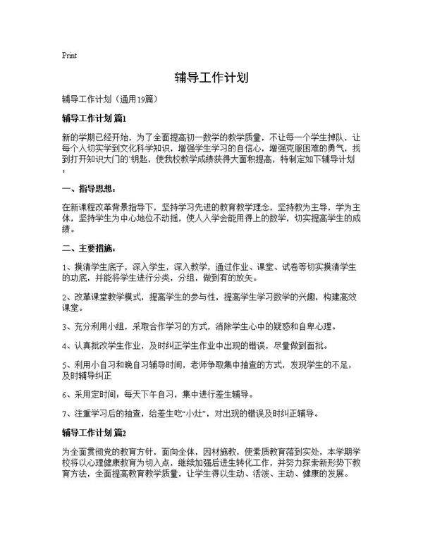 辅导工作计划19篇