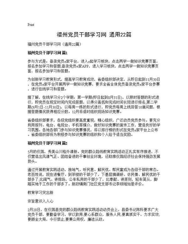 福州党员干部学习网(通用22篇)