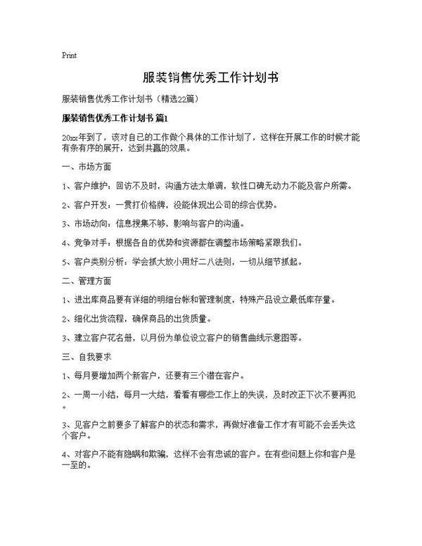 服装销售优秀工作计划书22篇