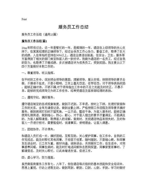 服务员工作总结25篇
