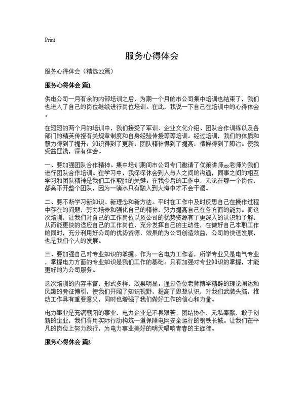 服务心得体会22篇