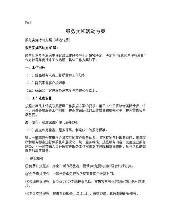 服务实施活动方案12篇