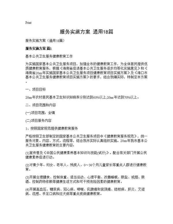 服务实施方案(通用18篇)