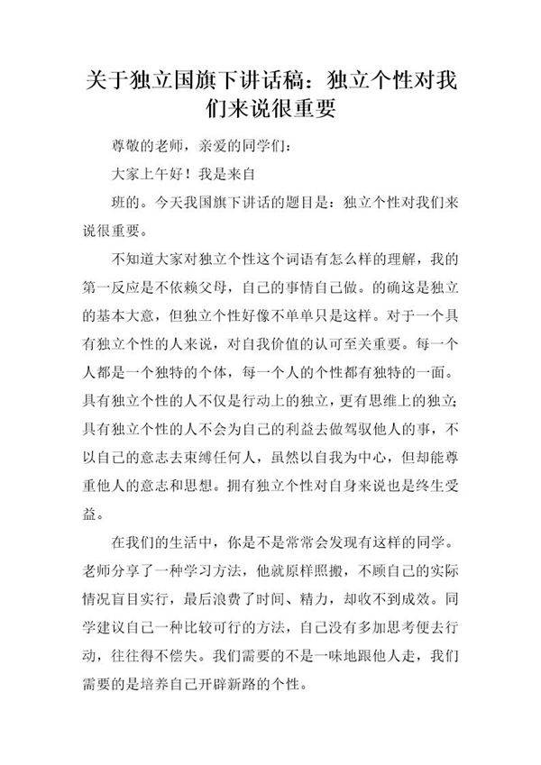 关于独立国旗下讲话稿 独立个性对我们来说很重要