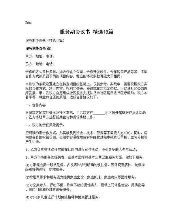 服务期协议书(精选18篇)